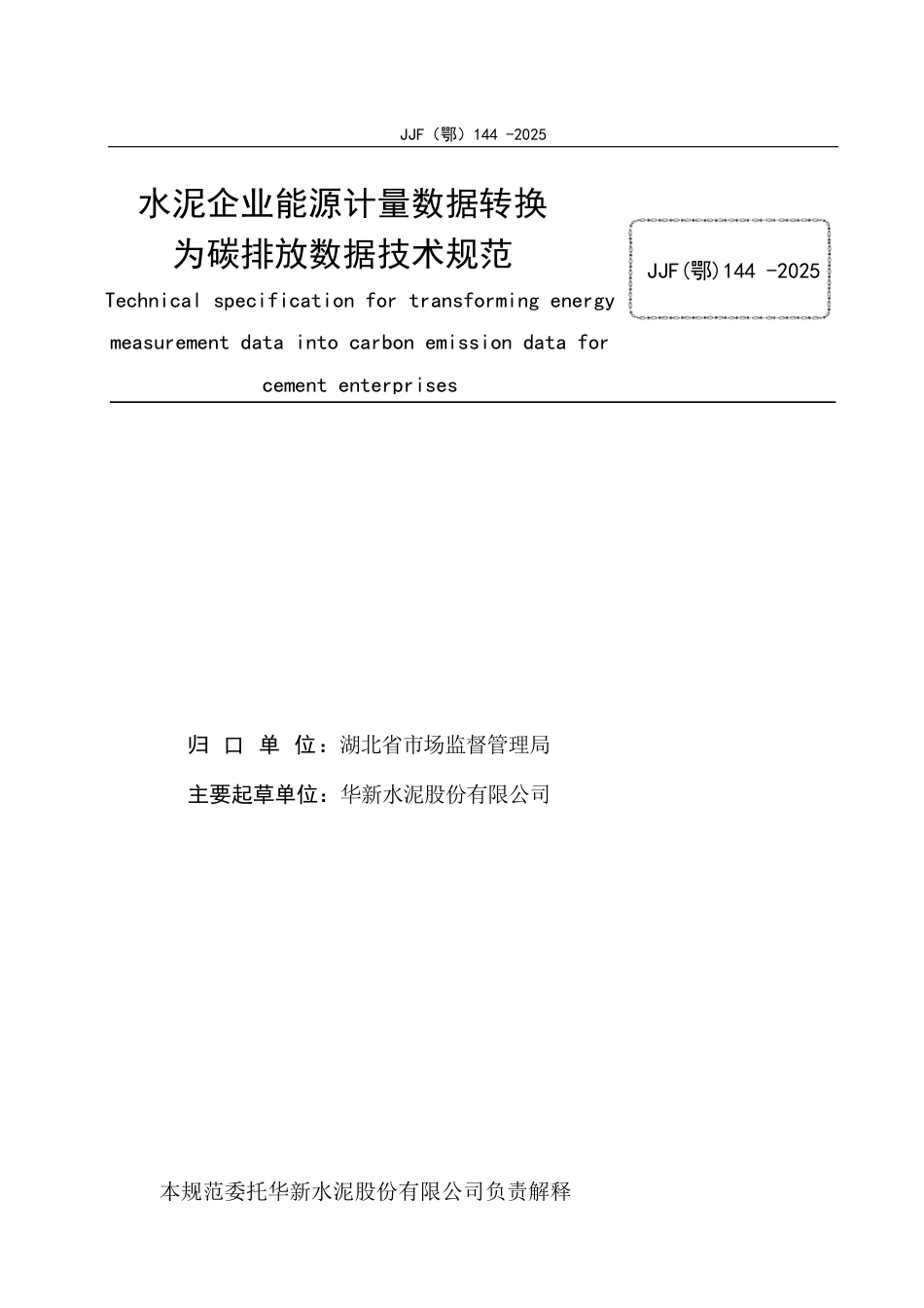 JJF(鄂) 144-2025 水泥企业能源计量数据转换为碳排放数据计量规范_第2页