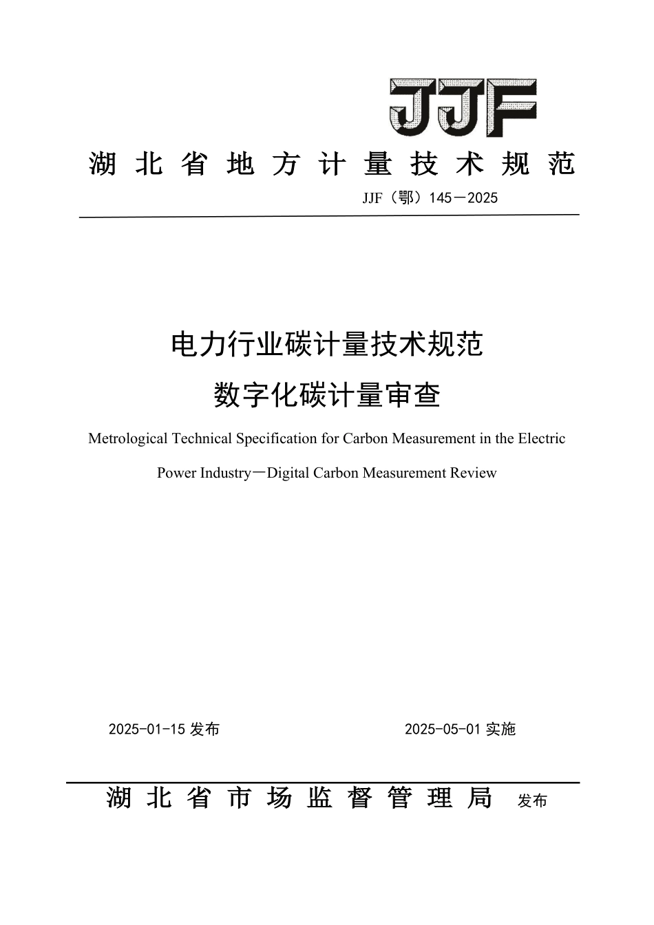 JJF(鄂) 145-2025 电力行业碳计量技术规范 数字化碳计量审查_第1页