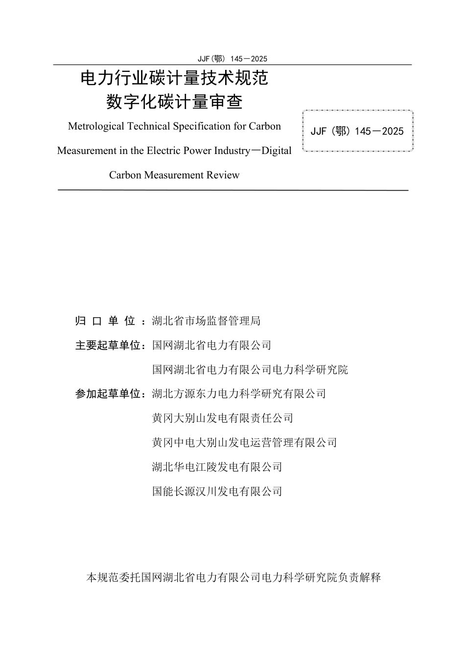 JJF(鄂) 145-2025 电力行业碳计量技术规范 数字化碳计量审查_第2页