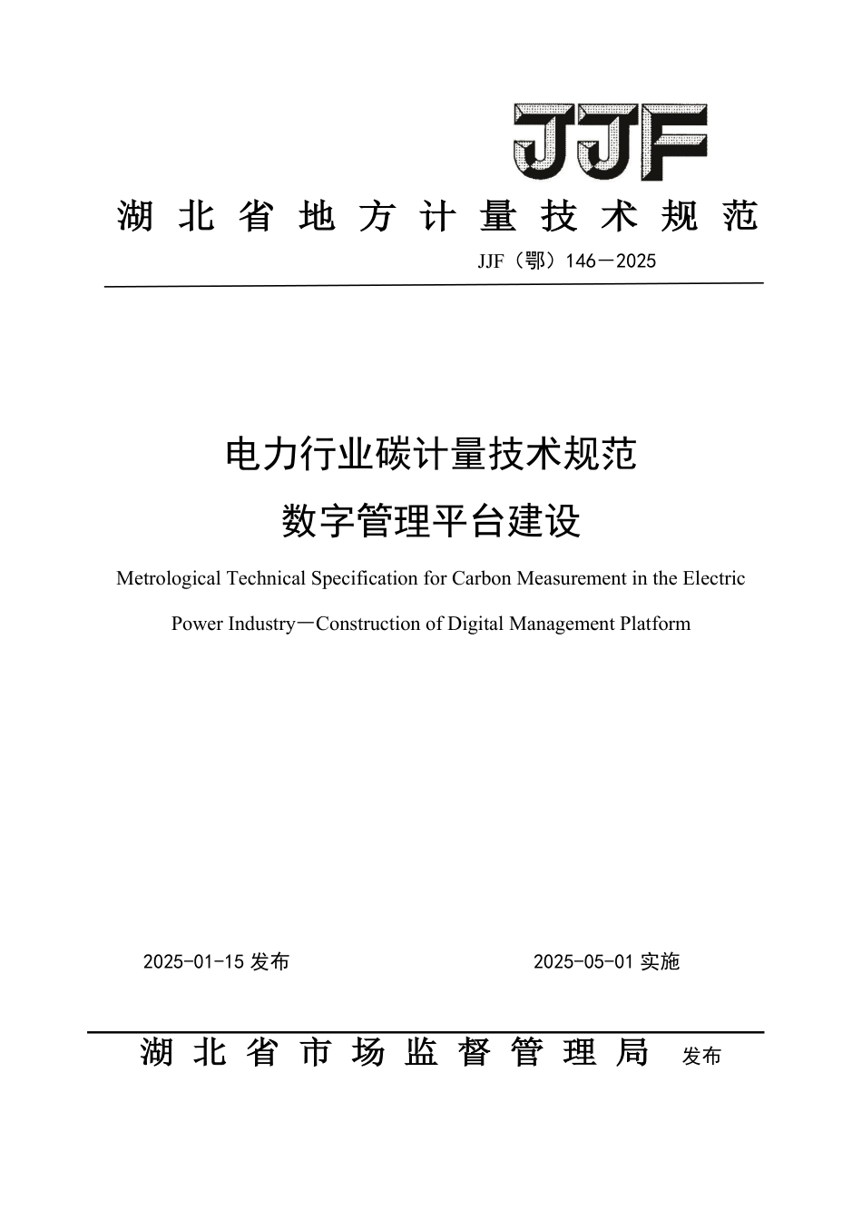 JJF(鄂) 146-2025 电力行业碳计量技术规范 数字管理平台建设_第1页