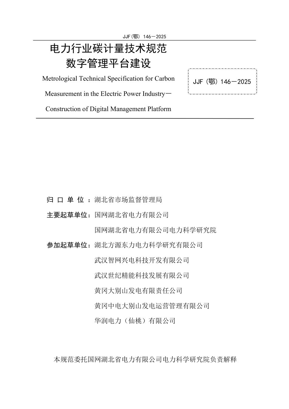 JJF(鄂) 146-2025 电力行业碳计量技术规范 数字管理平台建设_第2页