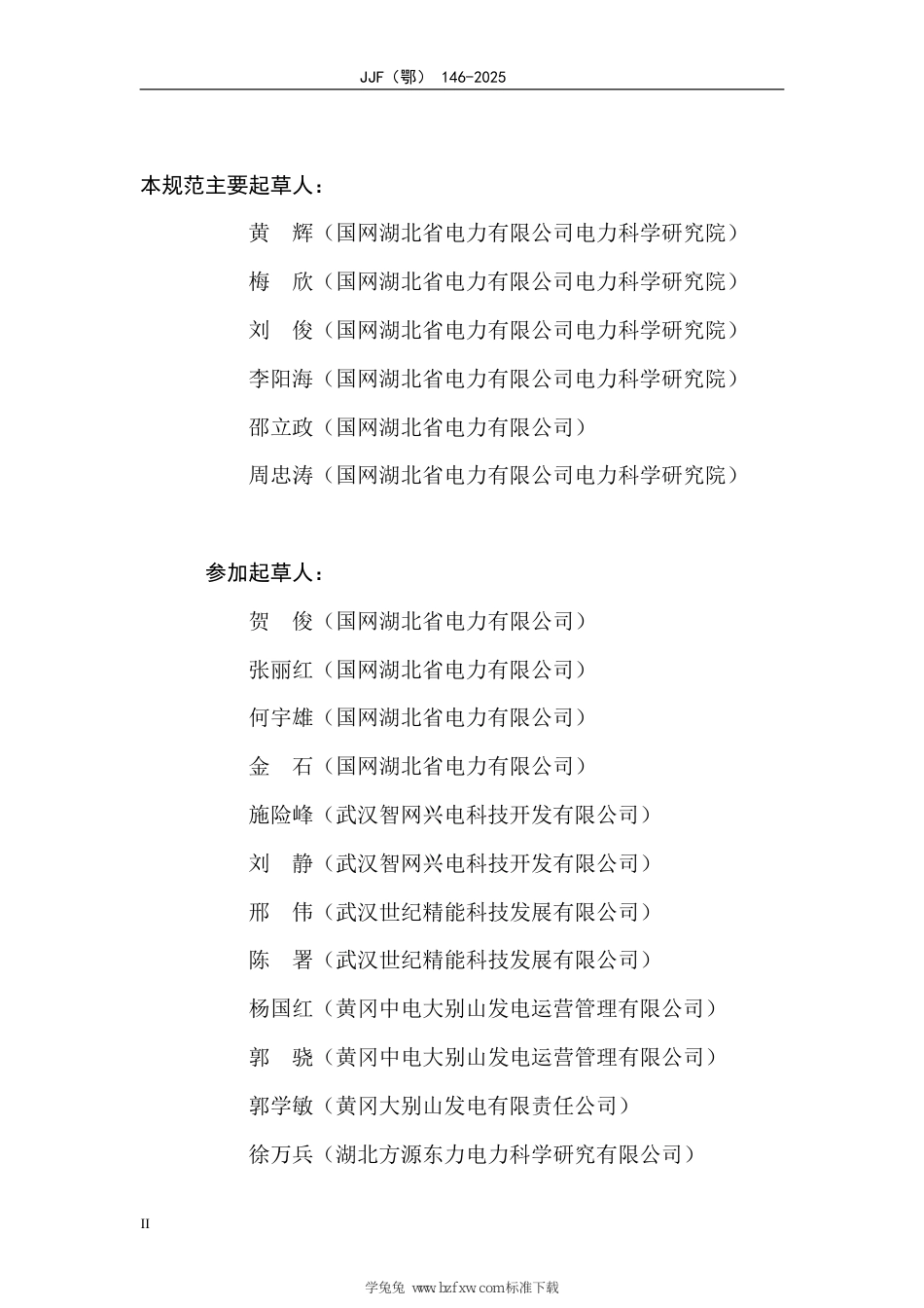 JJF(鄂) 146-2025 电力行业碳计量技术规范 数字管理平台建设_第3页