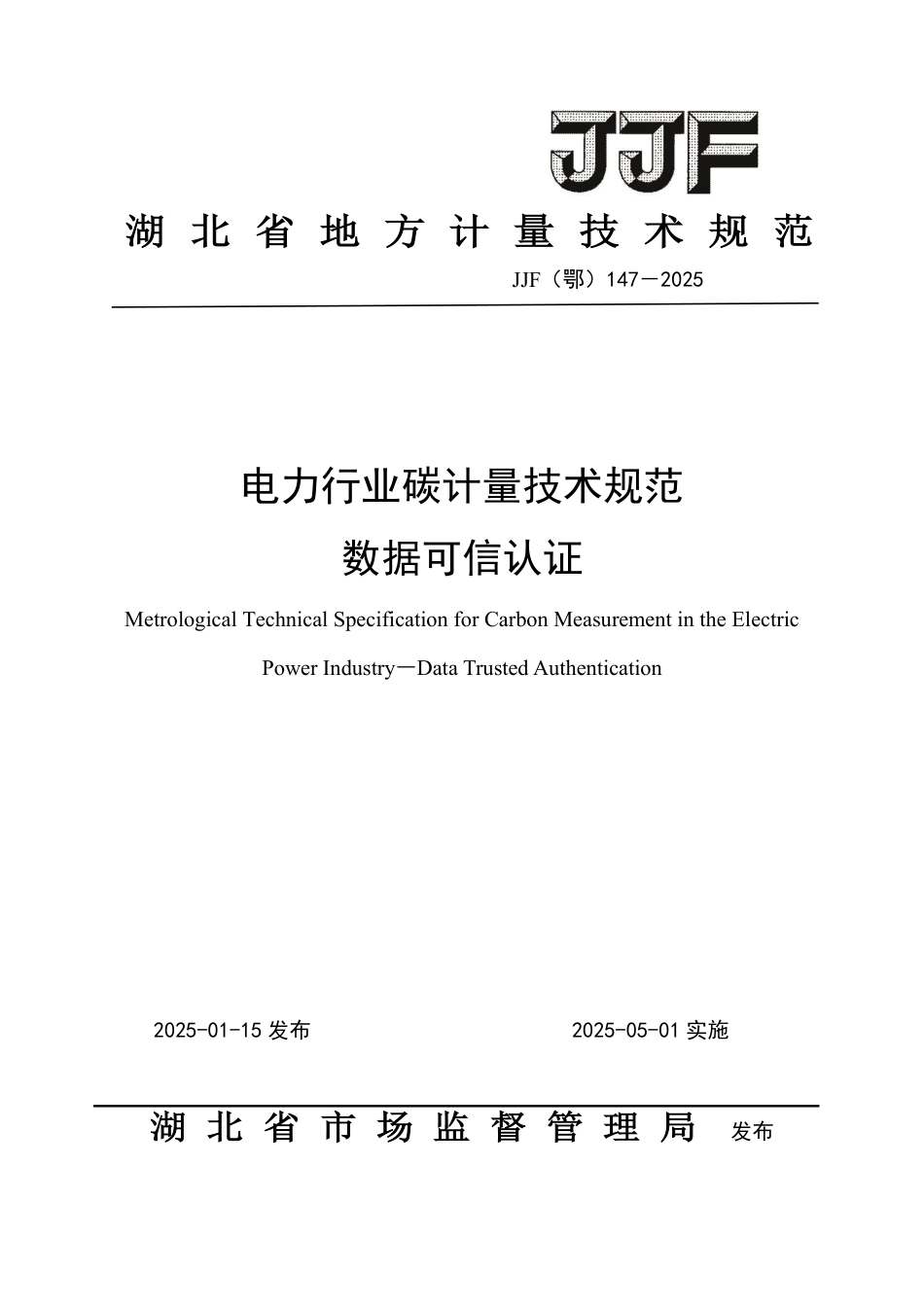 JJF(鄂) 147-2025 电力行业碳计量技术规范 数据可信认证_第1页