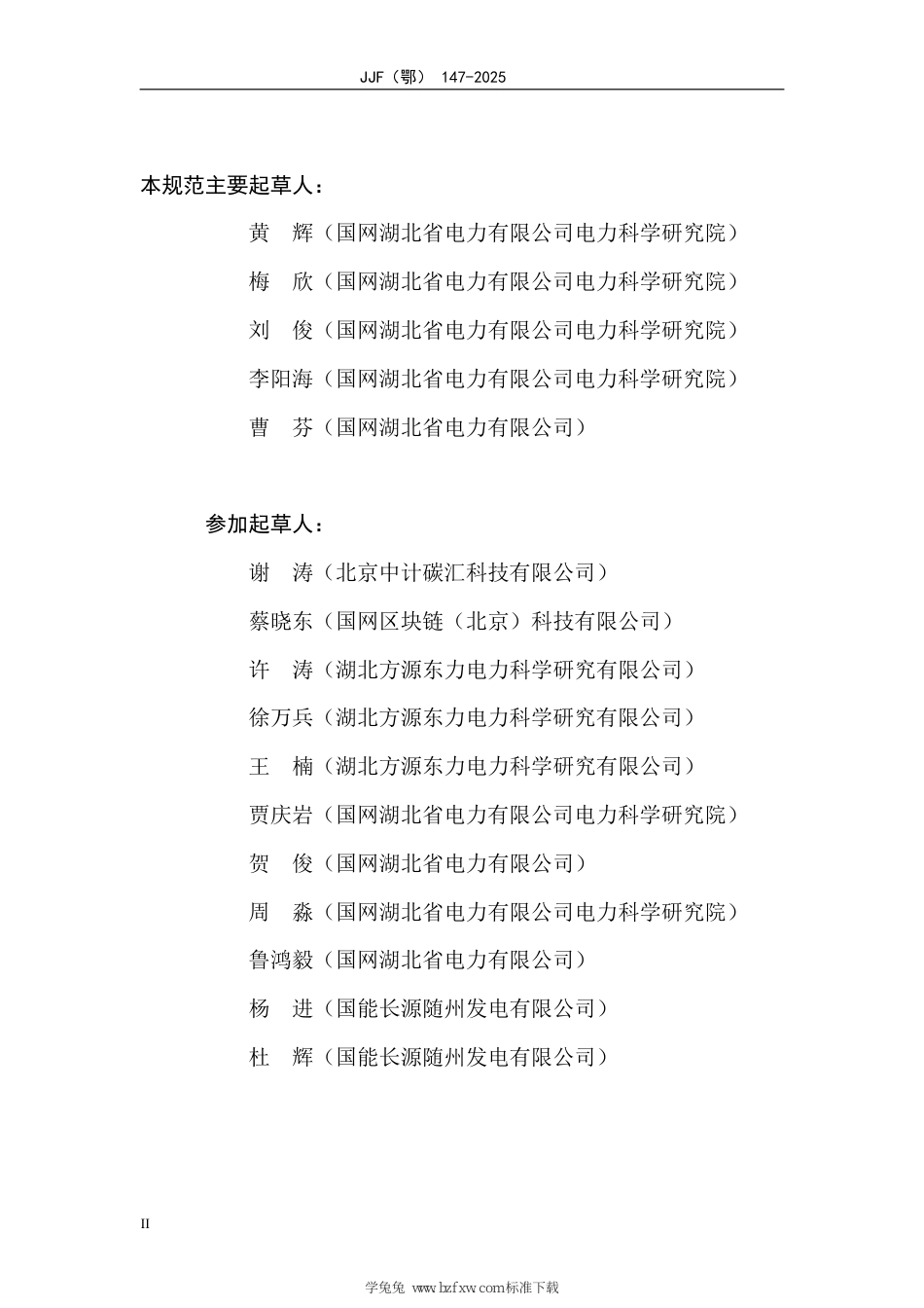 JJF(鄂) 147-2025 电力行业碳计量技术规范 数据可信认证_第3页