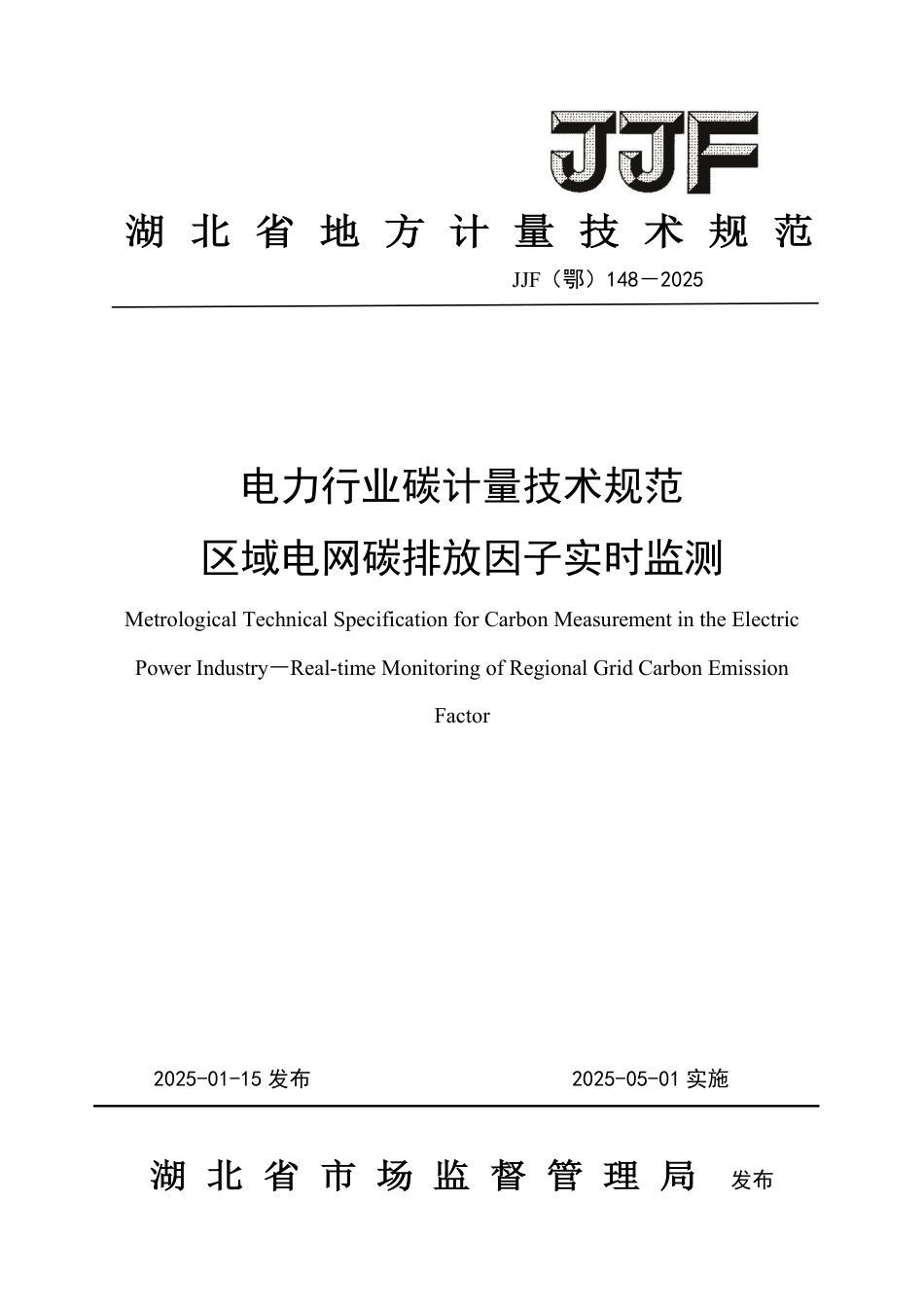 JJF(鄂) 148-2025 电力行业碳计量技术规范 区域电网碳排放因子实时监测_第1页