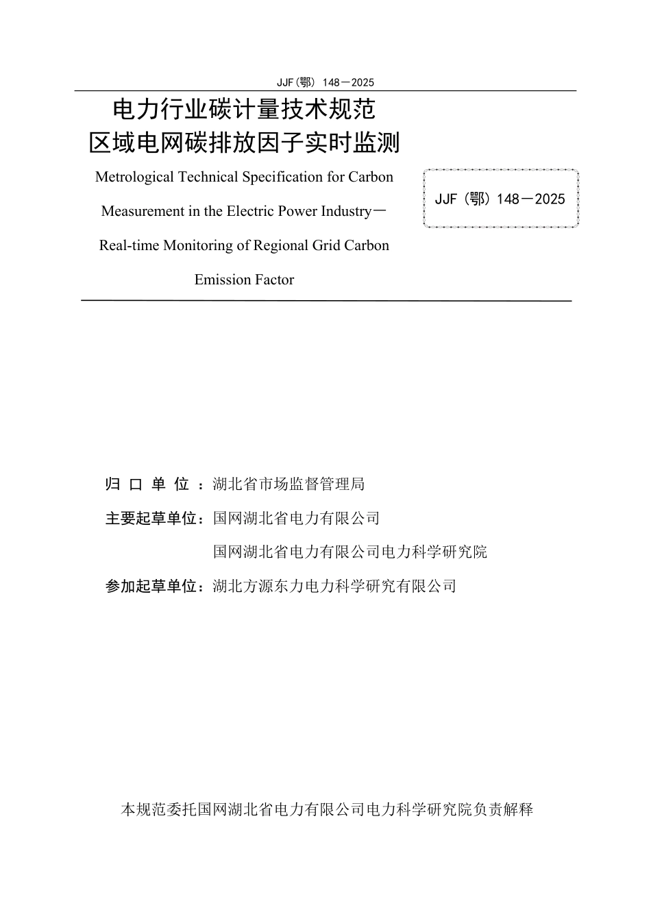 JJF(鄂) 148-2025 电力行业碳计量技术规范 区域电网碳排放因子实时监测_第2页