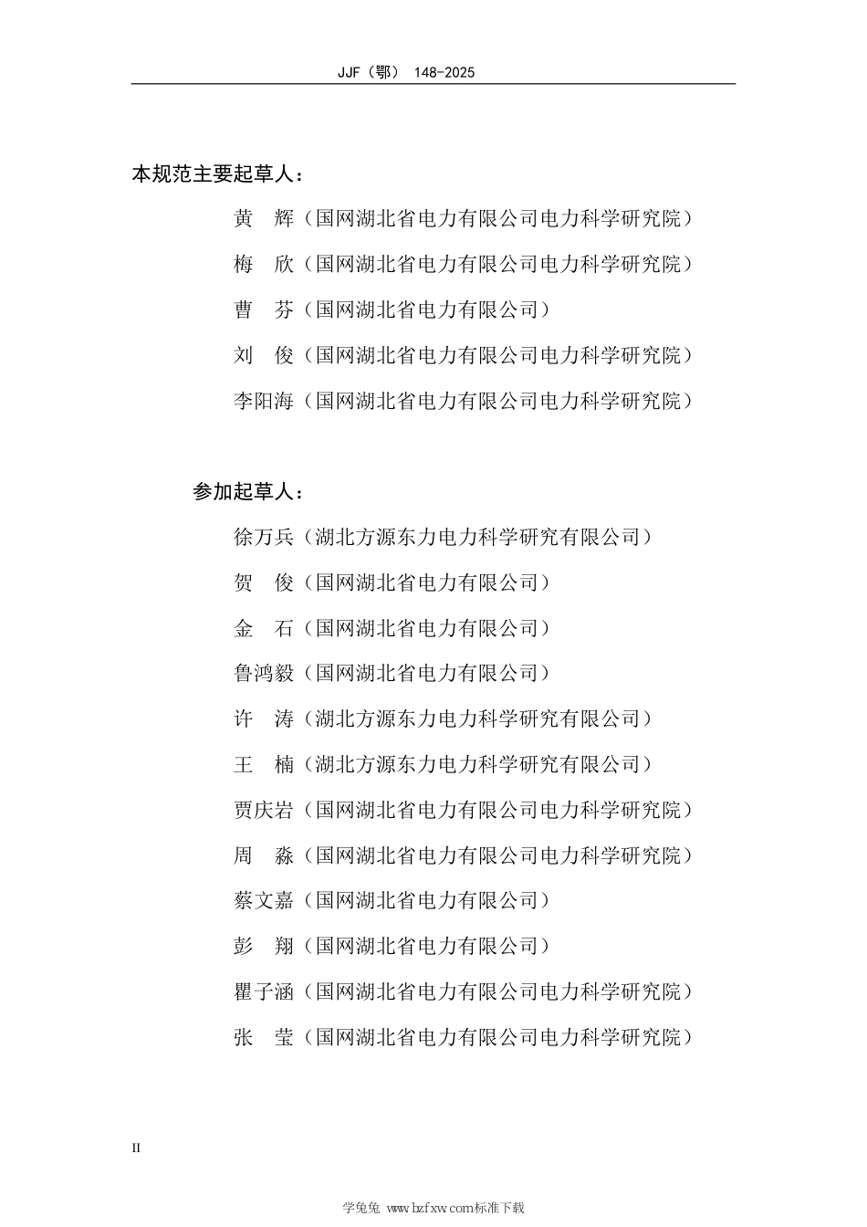 JJF(鄂) 148-2025 电力行业碳计量技术规范 区域电网碳排放因子实时监测_第3页