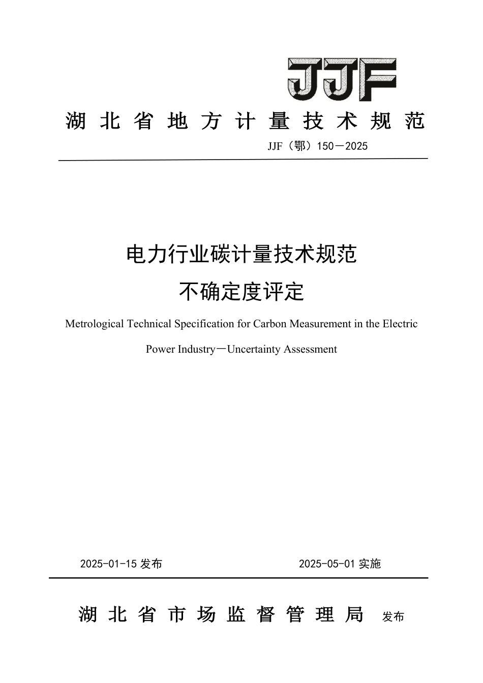JJF(鄂) 150-2025 电力行业碳计量技术规范 不确定度评定_第1页