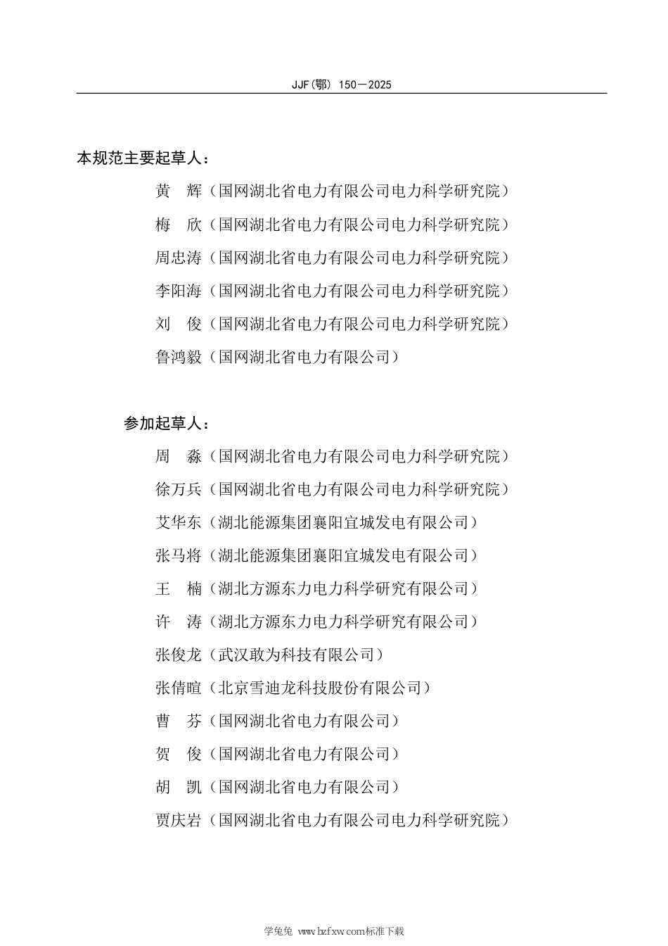 JJF(鄂) 150-2025 电力行业碳计量技术规范 不确定度评定_第3页