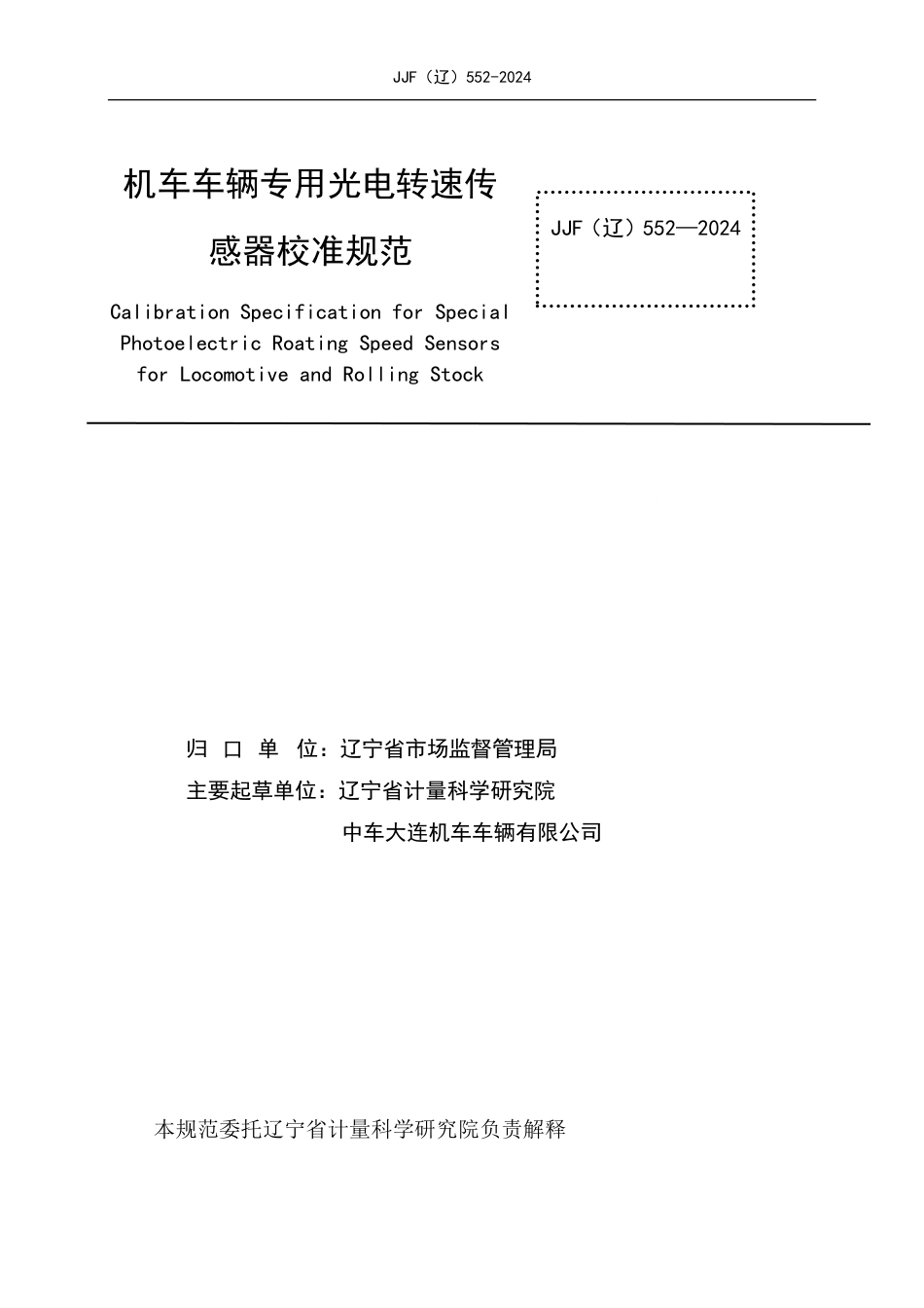 JJF(辽) 552-2024 机车车辆专用光电转速传感器校准规范_第2页