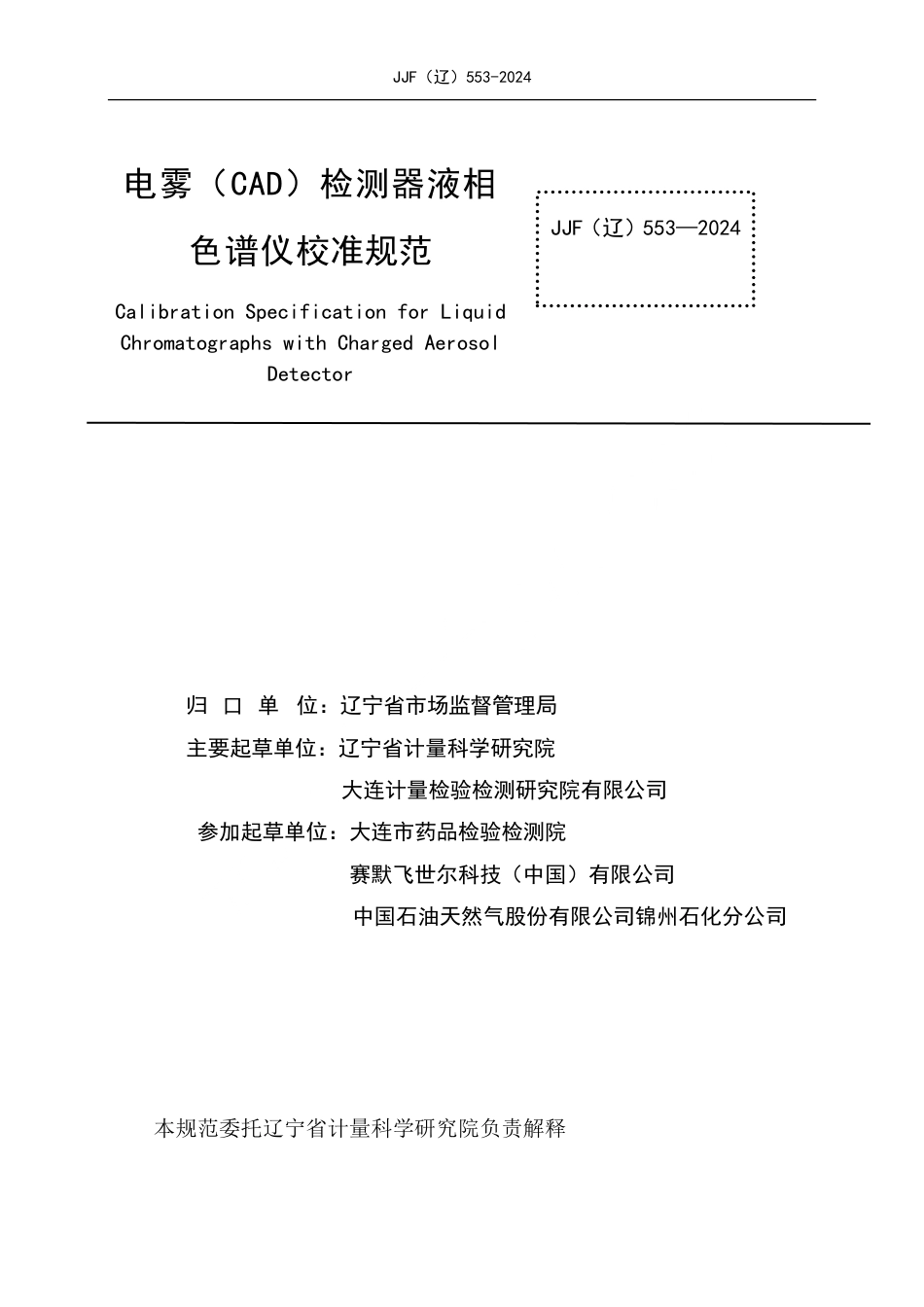 JJF(辽) 553-2024 电雾(CAD)检测器液相色谱仪校准规范_第2页