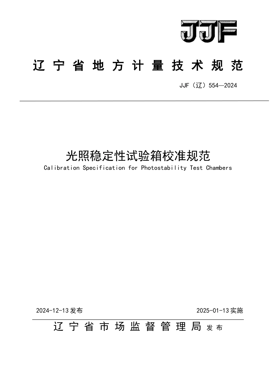 JJF(辽) 554-2024 光照稳定性试验箱校准规范_第1页