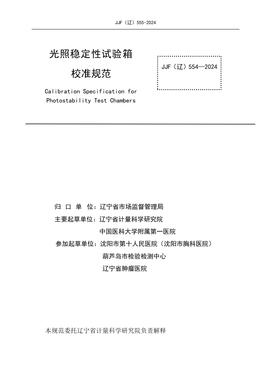 JJF(辽) 555-2024 紫外线空气消毒器校准规范_第2页