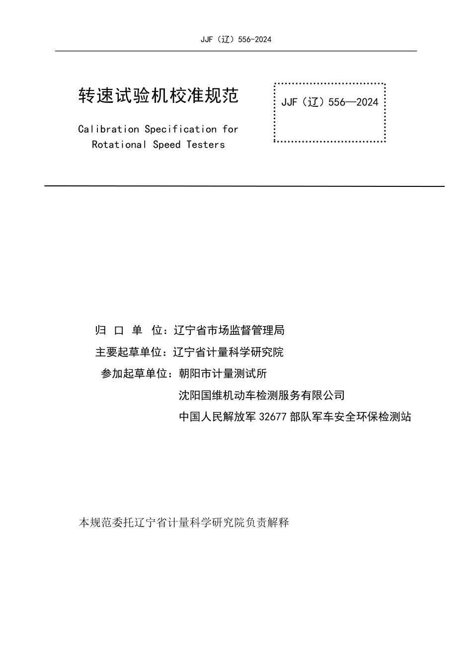 JJF(辽) 556-2024 转速试验机校准规范_第2页