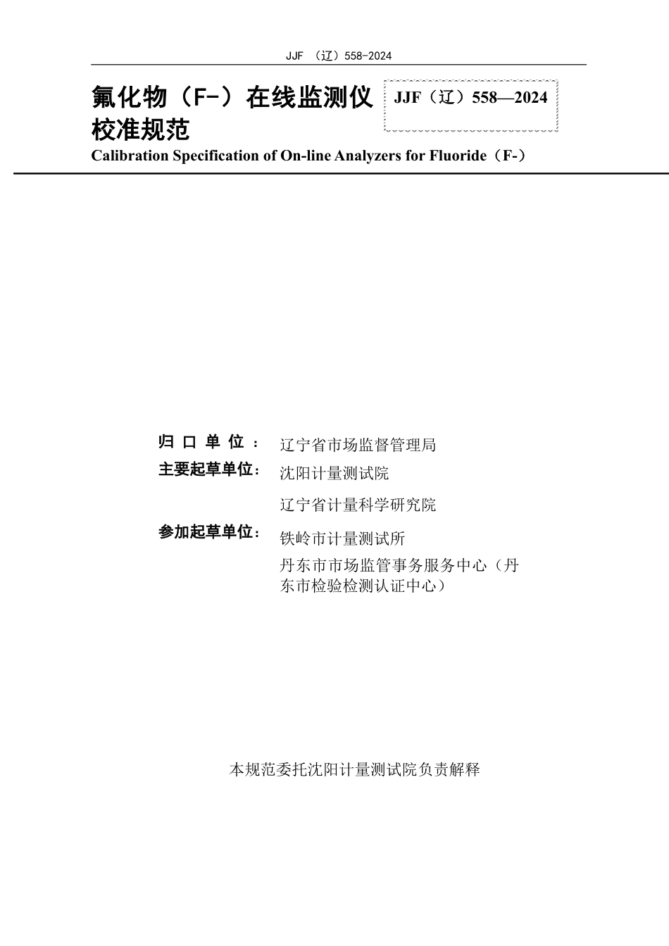 JJF(辽) 558-2024 氟化物在线监测仪校准规范_第2页