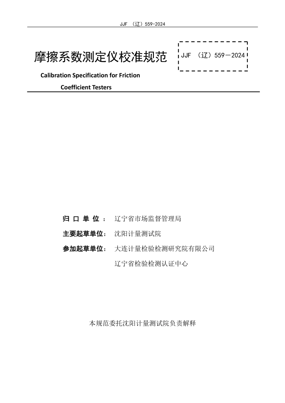 JJF(辽) 559-2024 摩擦系数测定仪校准规范_第2页