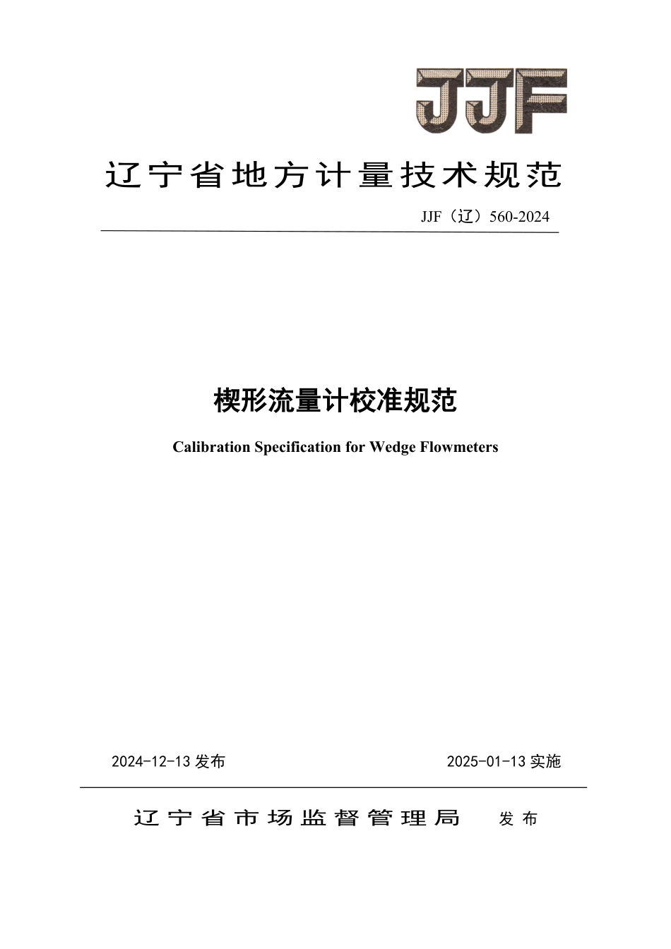 JJF(辽) 560-2024 楔形流量计校准规范_第1页