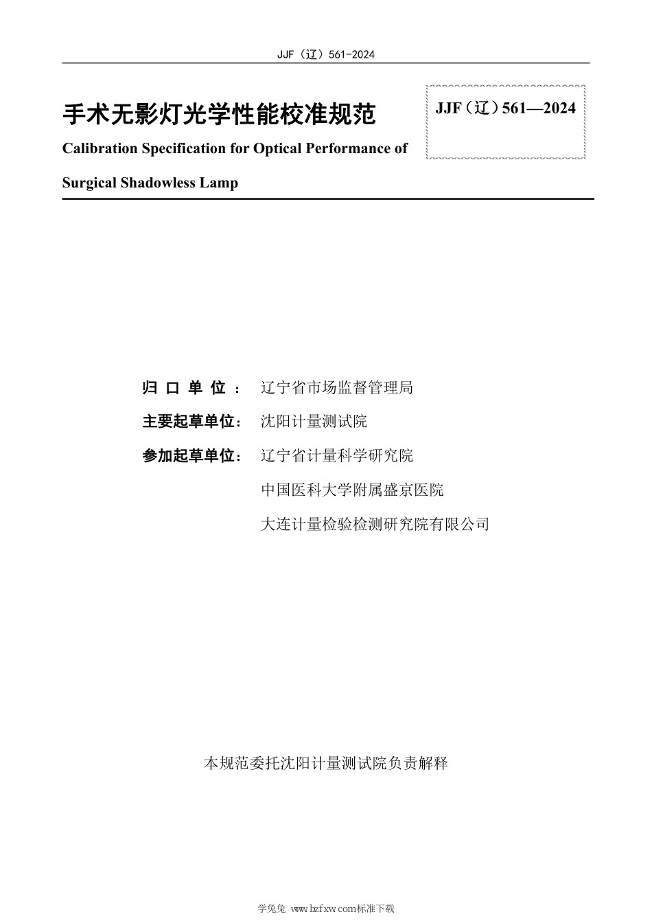 JJF(辽) 561-2024 手术无影灯光学性能校准规范_第3页