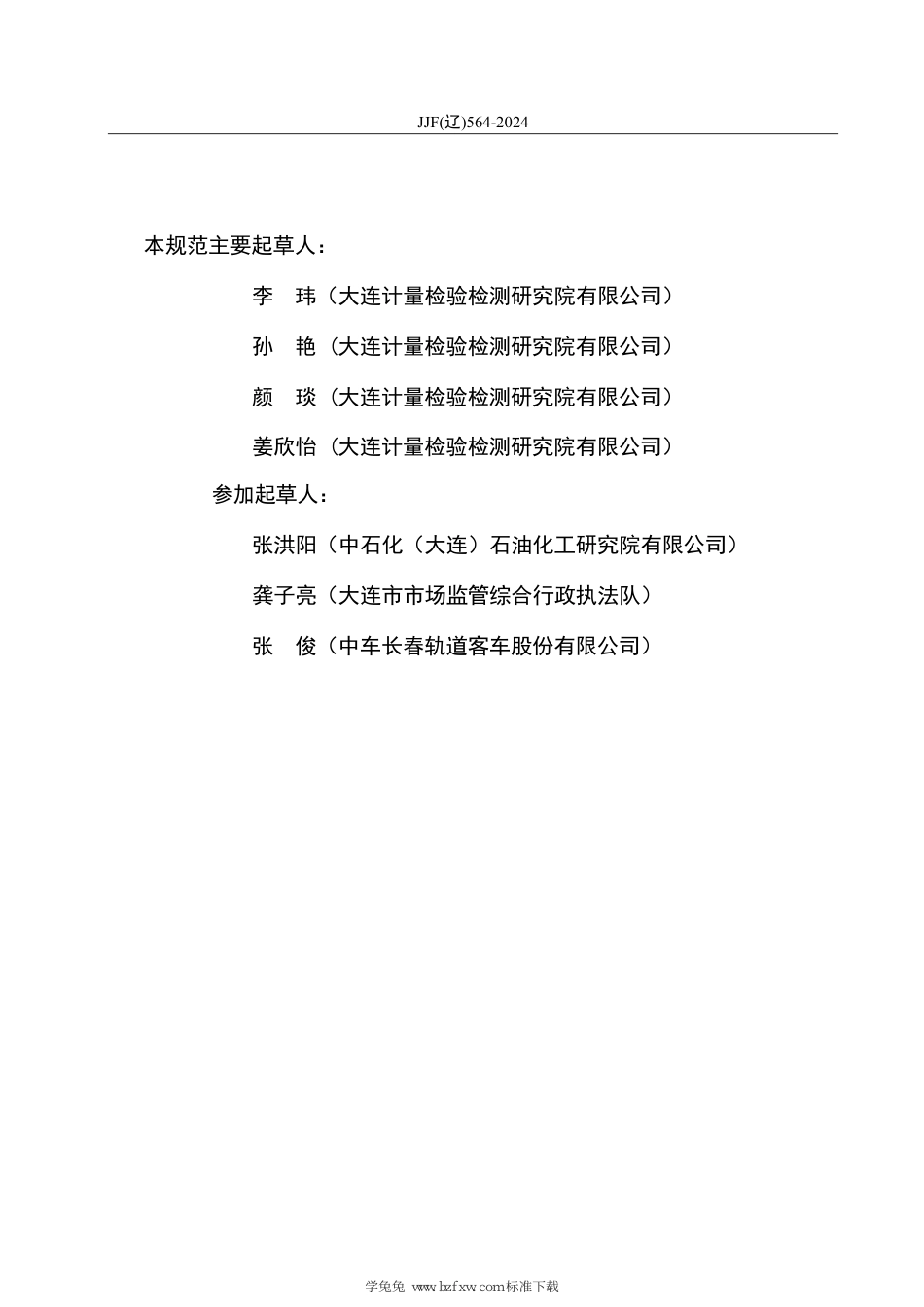 JJF(辽) 564-2024 电缆故障闪侧仪校准规范_第3页