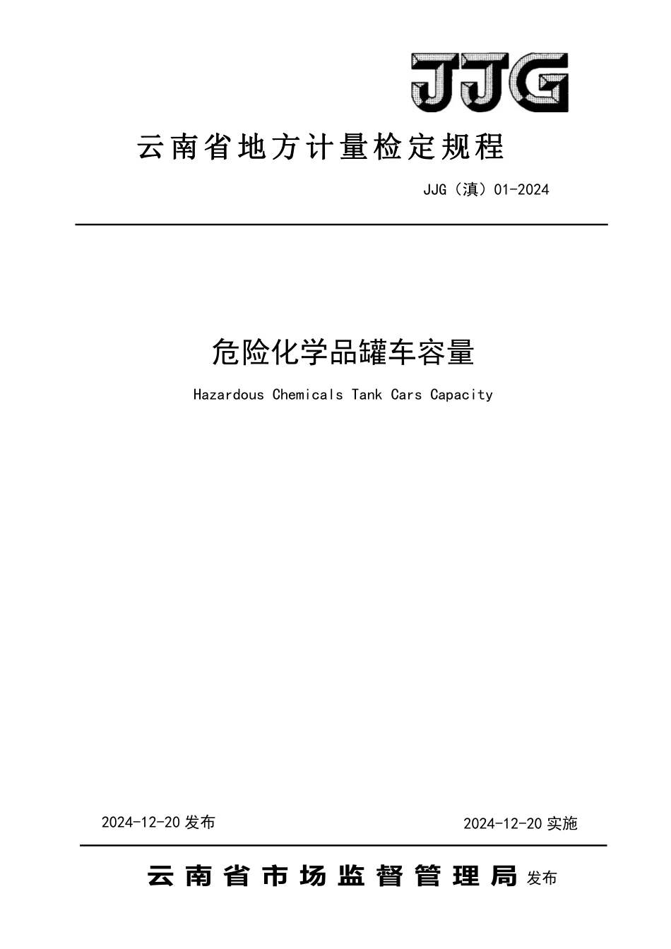 JJG(滇) 01-2024 危险化学品罐车容量检定规程_第1页