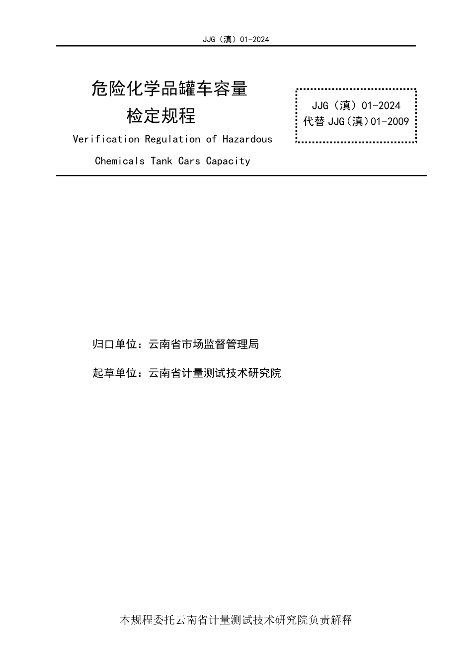 JJG(滇) 01-2024 危险化学品罐车容量检定规程_第2页