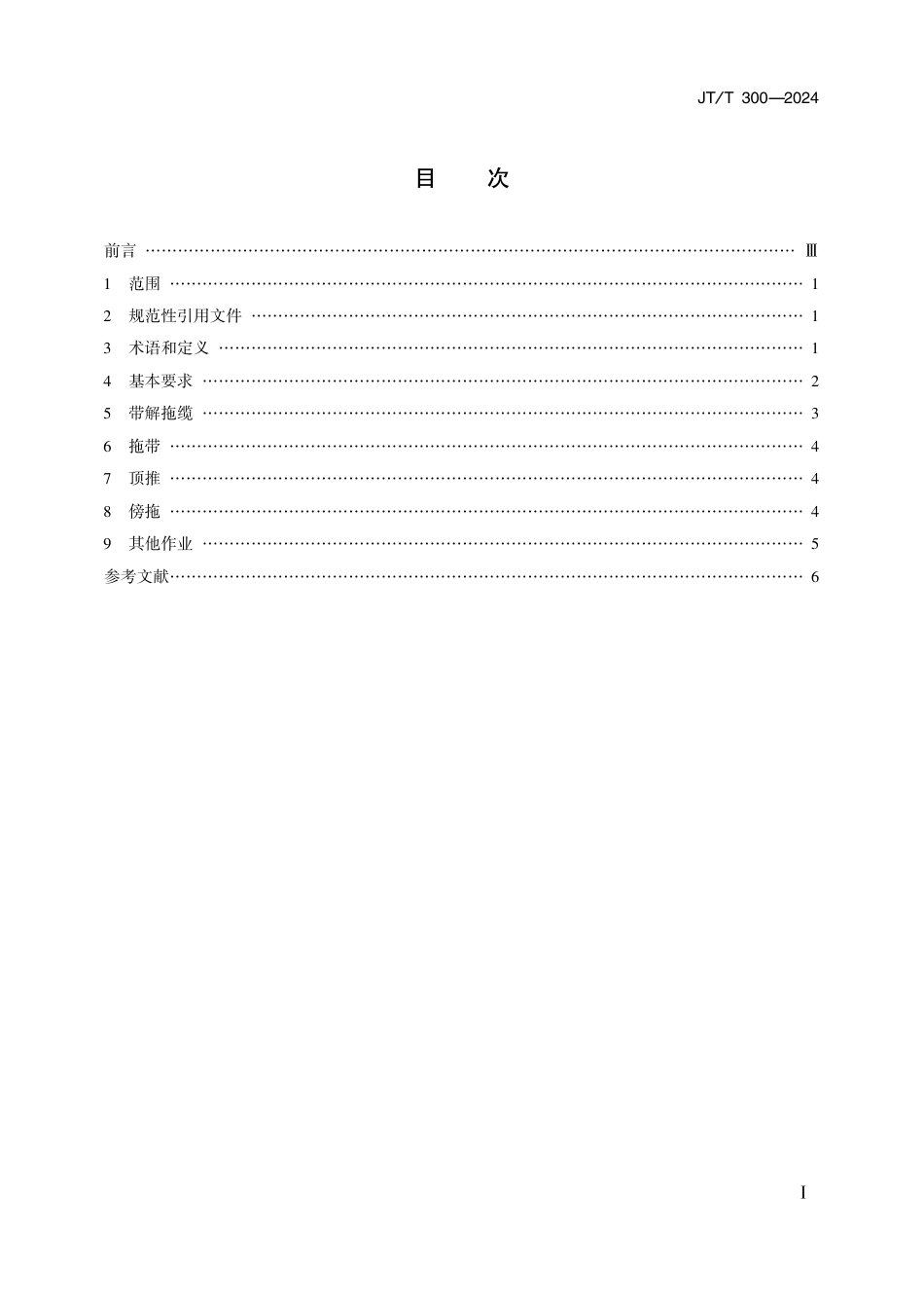 JT∕T 300-2024 港口拖轮作业要求_第2页