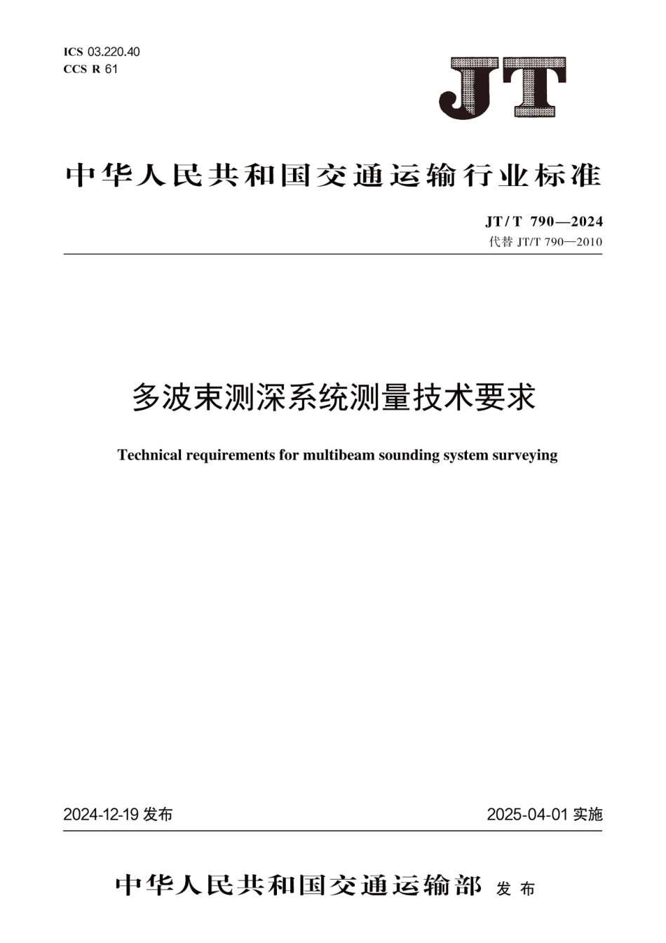 JT∕T 790-2024 多波束测深系统测量技术要求_第1页