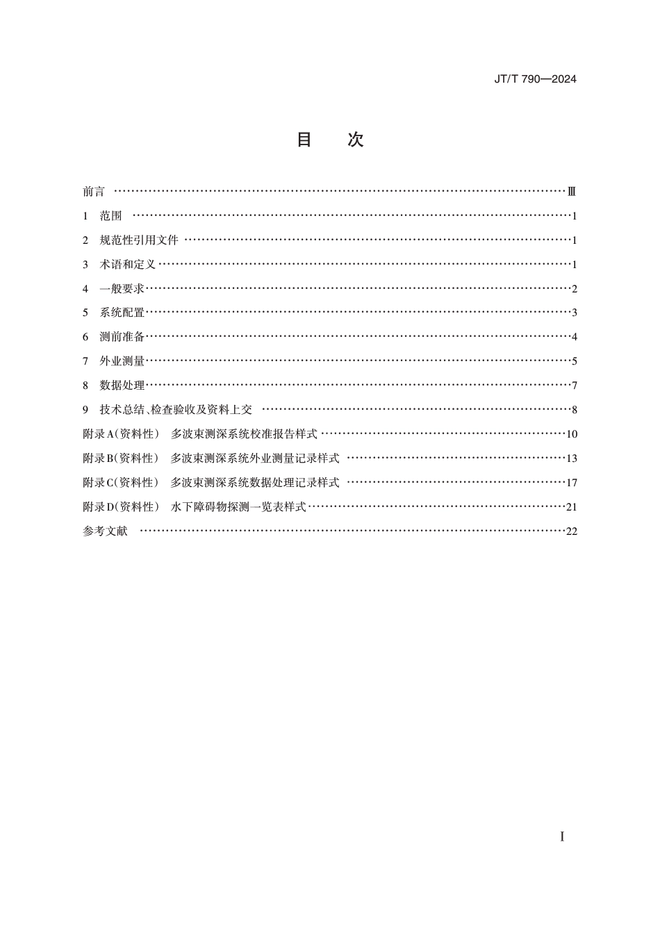 JT∕T 790-2024 多波束测深系统测量技术要求_第2页