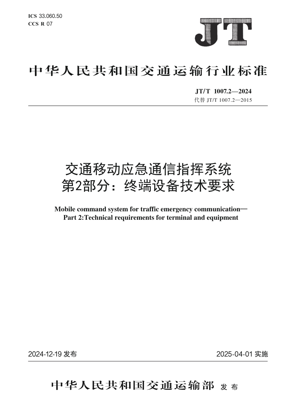 JT∕T 1007.2-2024 交通移动应急通信指挥系统 第2部分：终端设备技术要求_第1页