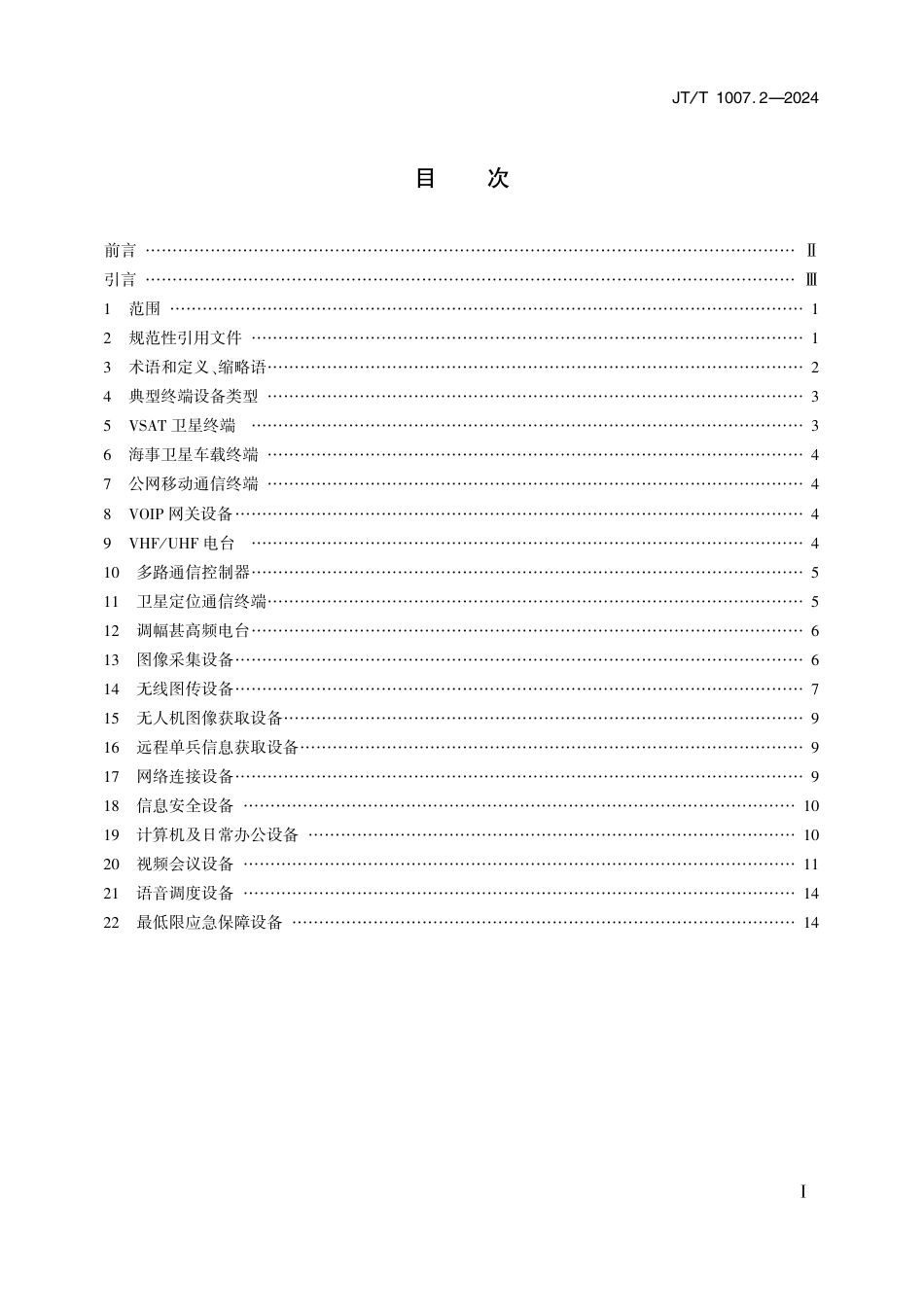 JT∕T 1007.2-2024 交通移动应急通信指挥系统 第2部分：终端设备技术要求_第2页