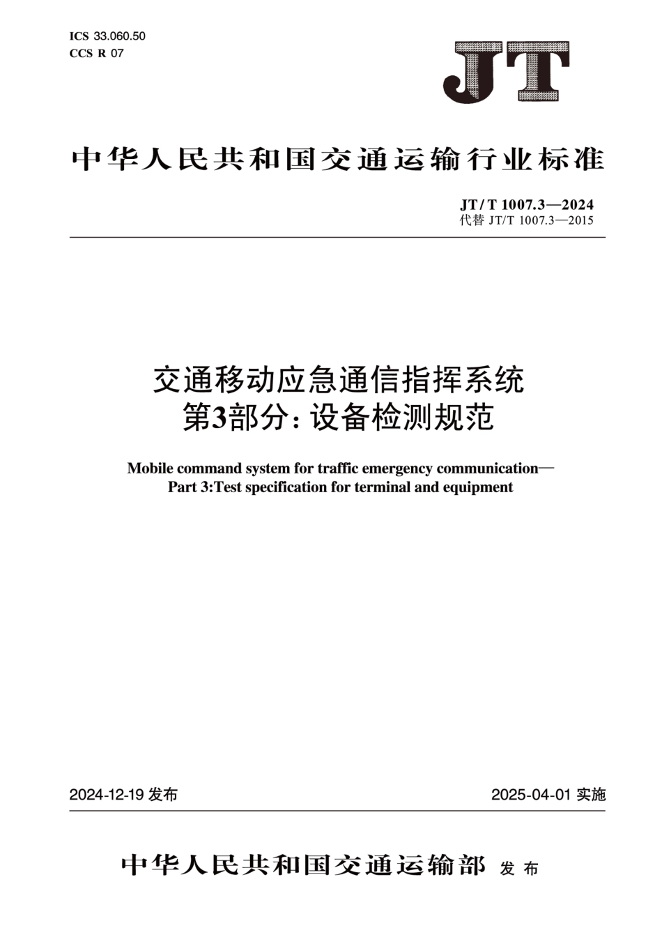 JT∕T 1007.3-2024 交通移动应急通信指挥系统 第3部分：设备检测规范_第1页