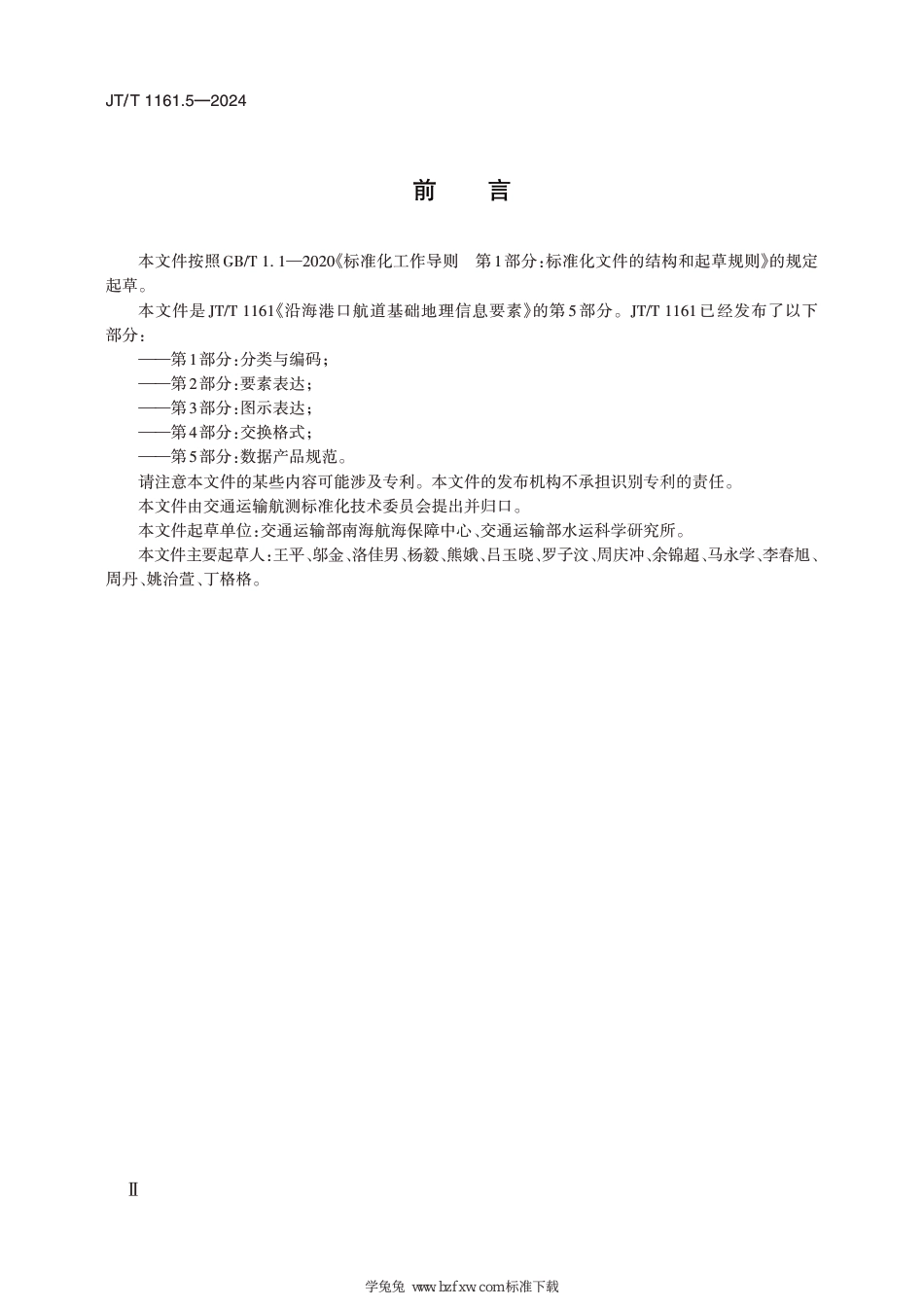 JT∕T 1161.5-2024 沿海港口航道基础地理信息要素 第5部分：数据产品规范_第3页