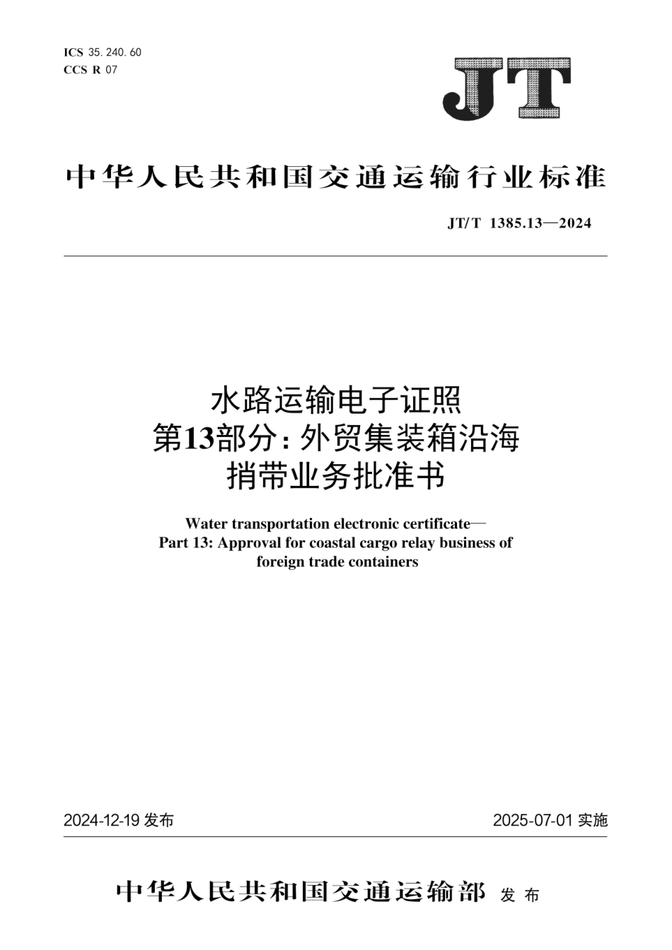 JT∕T 1385.13-2024 水路运输电子证照 第13部分：外贸集装箱沿海捎带业务批准书_第1页