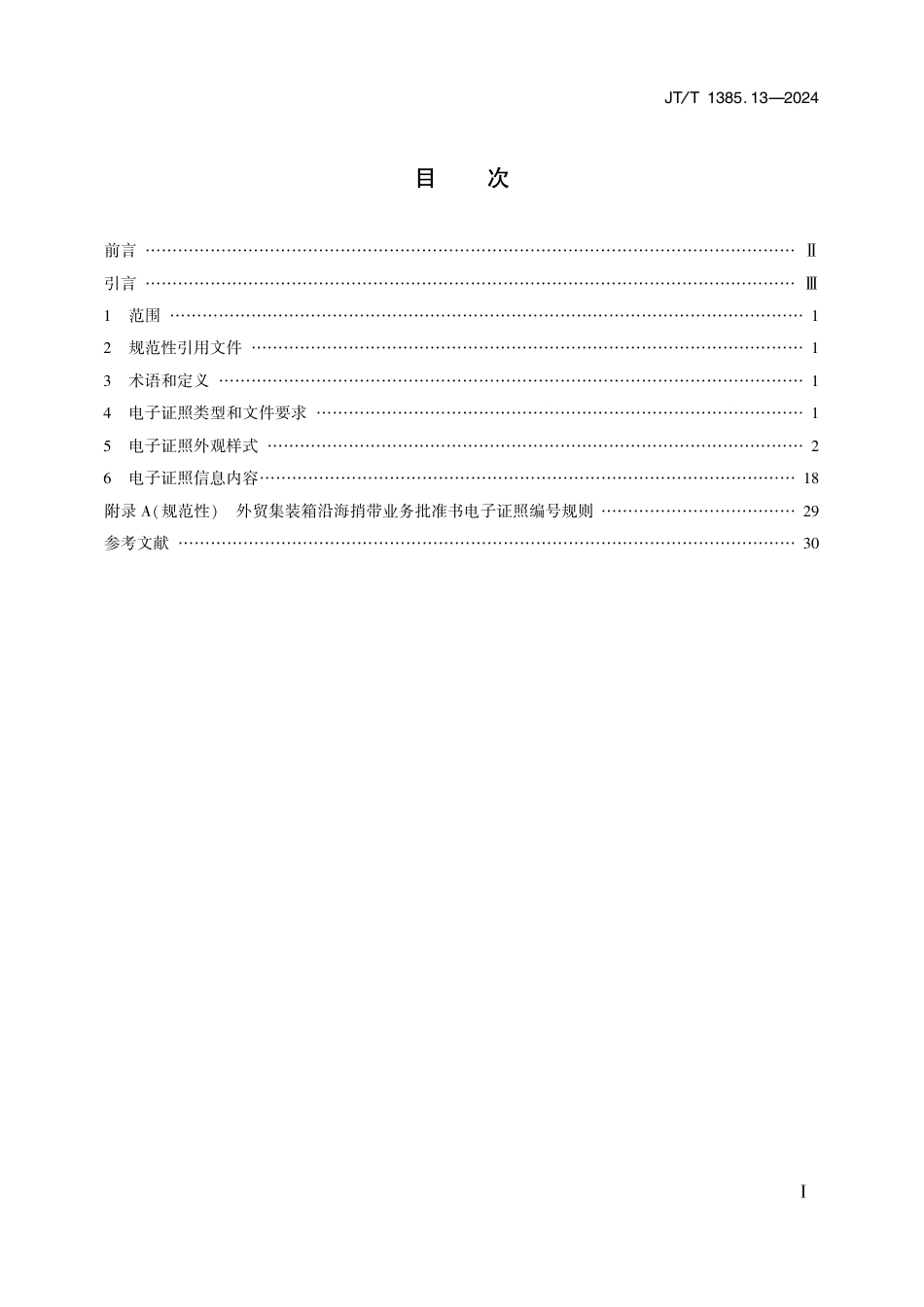 JT∕T 1385.13-2024 水路运输电子证照 第13部分：外贸集装箱沿海捎带业务批准书_第2页