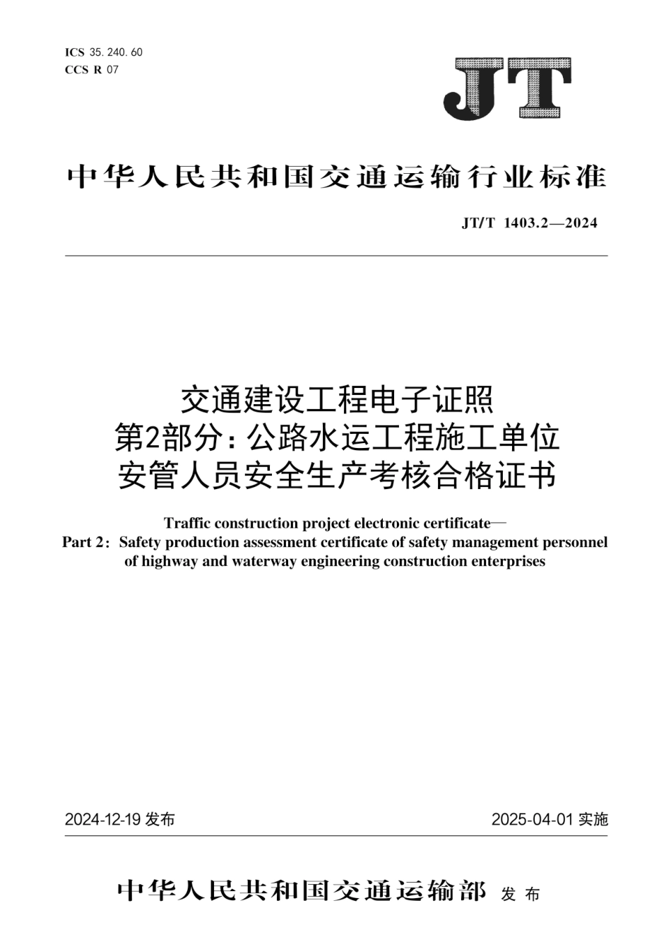 JT∕T 1403.2-2024 交通建设工程电子证照 第2部分：公路水运工程施工单位安管人员安全生产考核合格证书_第1页