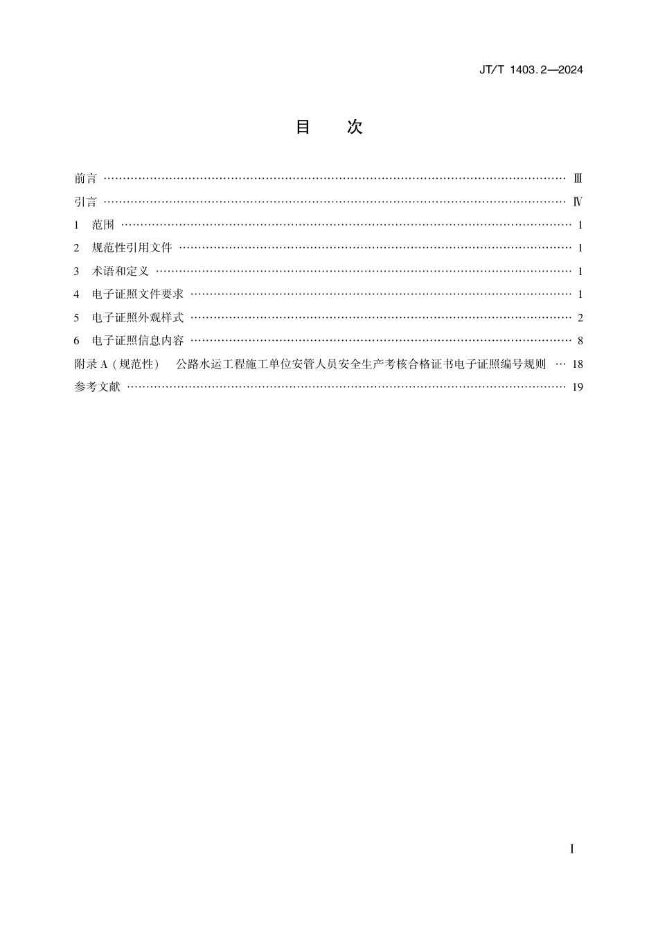 JT∕T 1403.2-2024 交通建设工程电子证照 第2部分：公路水运工程施工单位安管人员安全生产考核合格证书_第2页