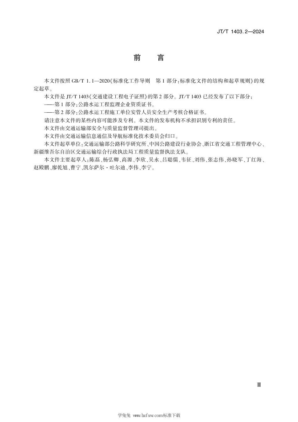 JT∕T 1403.2-2024 交通建设工程电子证照 第2部分：公路水运工程施工单位安管人员安全生产考核合格证书_第3页