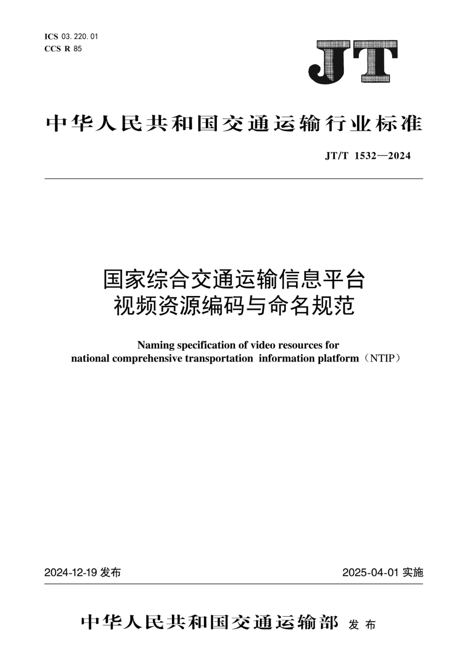 JT∕T 1532-2024 国家综合交通运输信息平台视频资源编码与命名规范_第1页