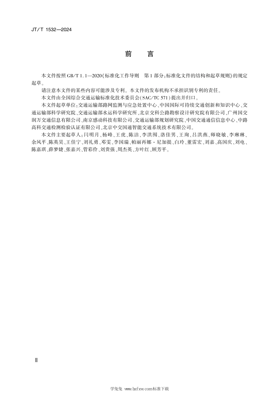 JT∕T 1532-2024 国家综合交通运输信息平台视频资源编码与命名规范_第3页