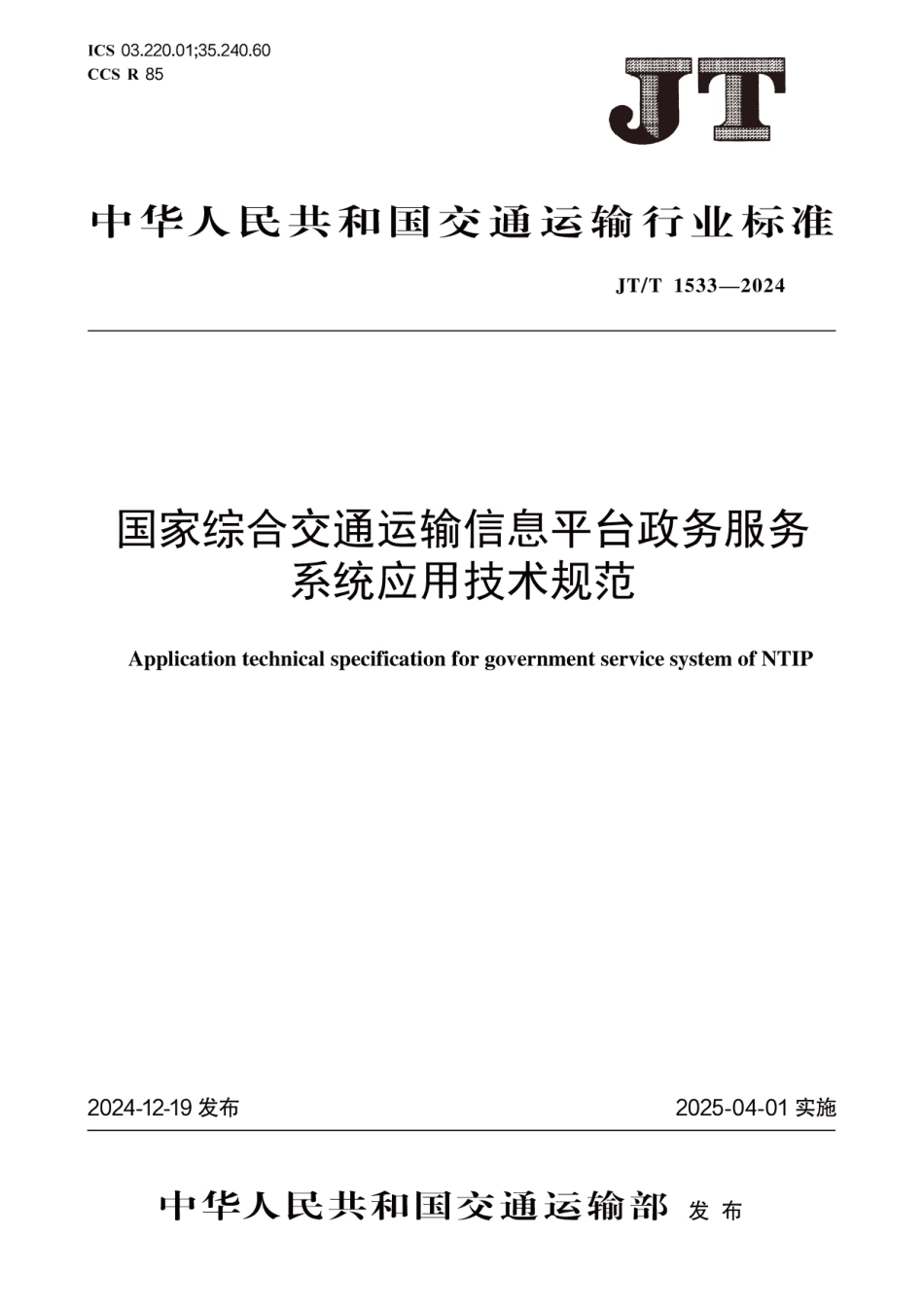 JT∕T 1533-2024 国家综合交通运输信息平台政务服务系统应用技术规范_第1页