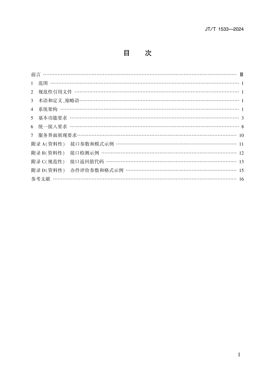 JT∕T 1533-2024 国家综合交通运输信息平台政务服务系统应用技术规范_第2页