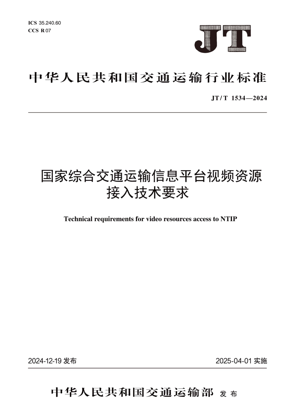 JT∕T 1534-2024 国家综合交通运输信息平台视频资源接入技术要求_第1页