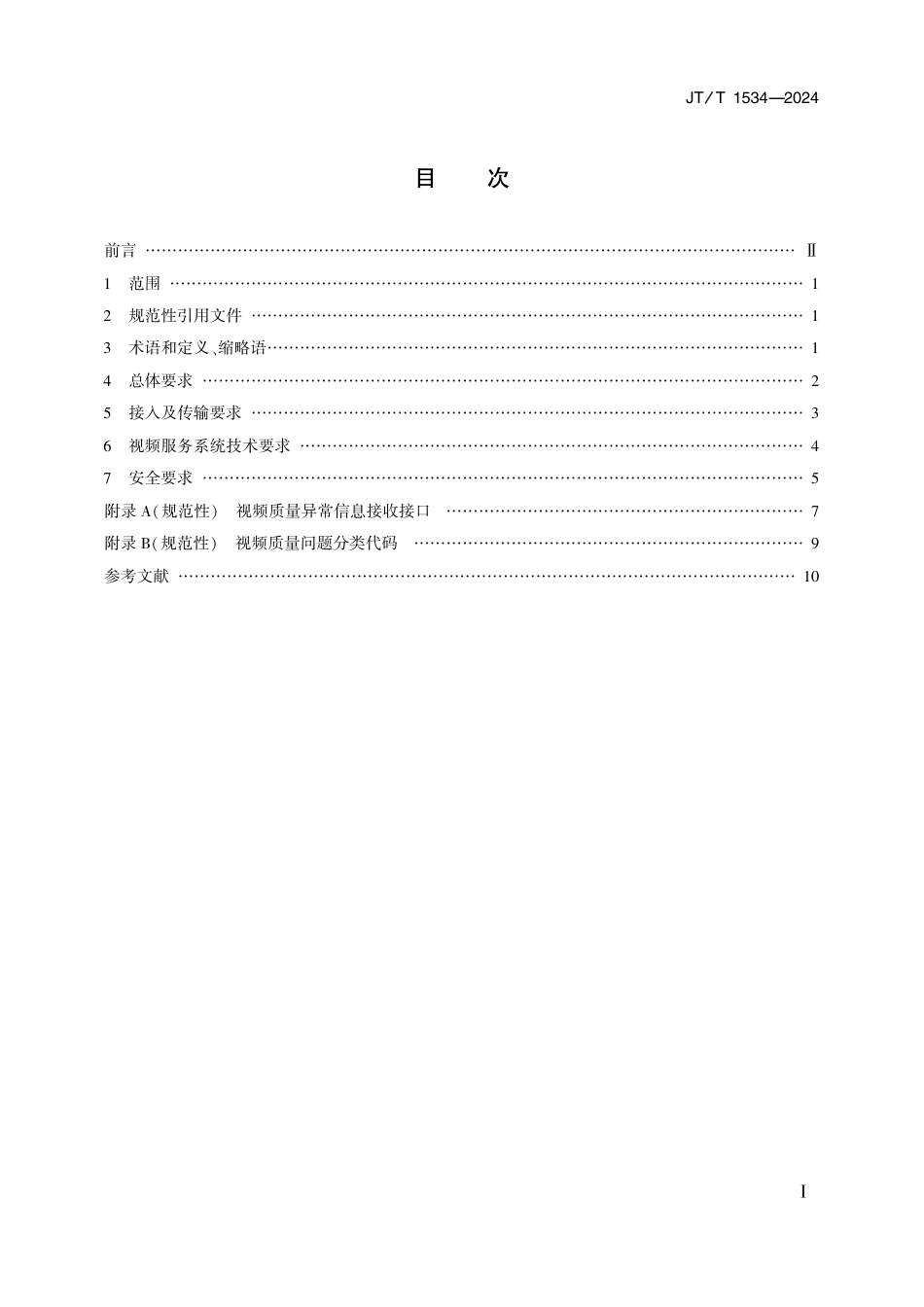 JT∕T 1534-2024 国家综合交通运输信息平台视频资源接入技术要求_第2页