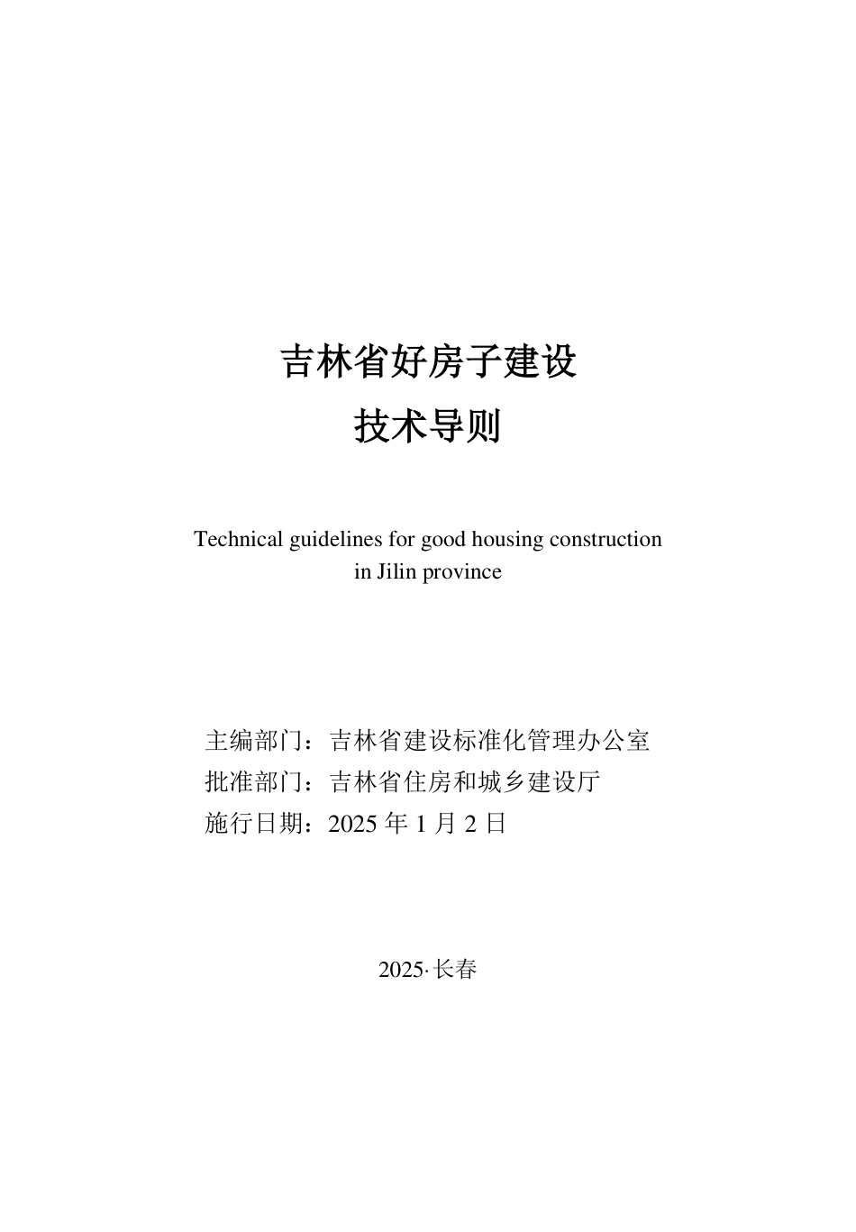 吉林省好房子建设技术导则 2025年_第1页