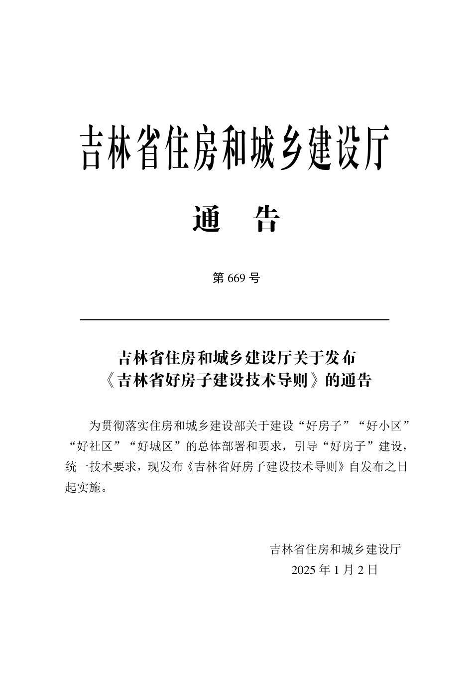 吉林省好房子建设技术导则 2025年_第3页