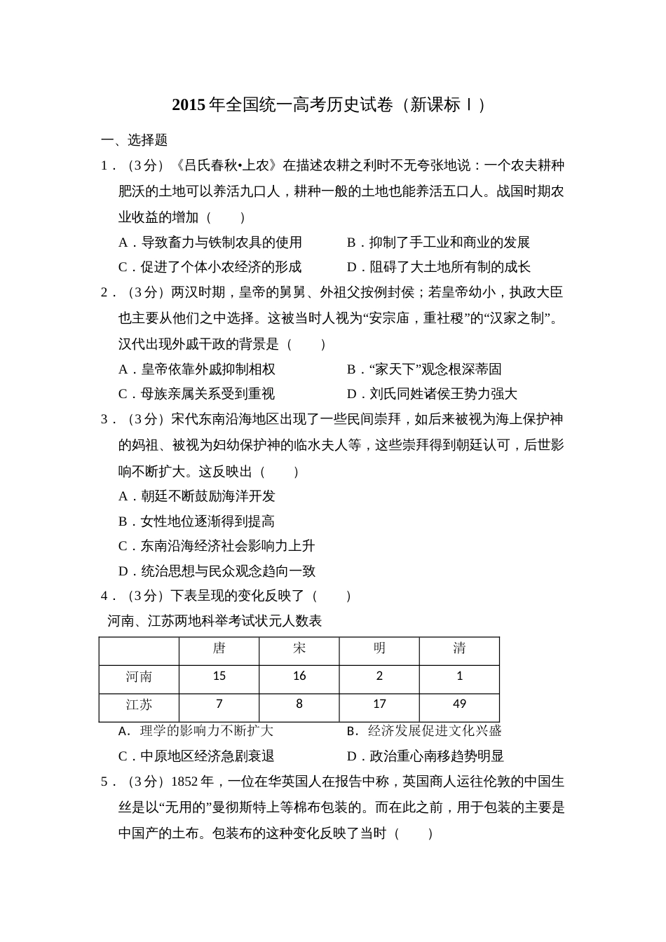 2015年高考历史真题（新课标Ⅰ）（解析版）_第1页