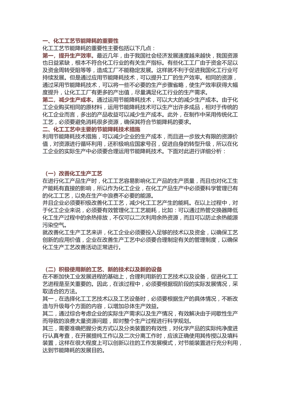 化工工艺中主要的节能降耗技术措施_第1页