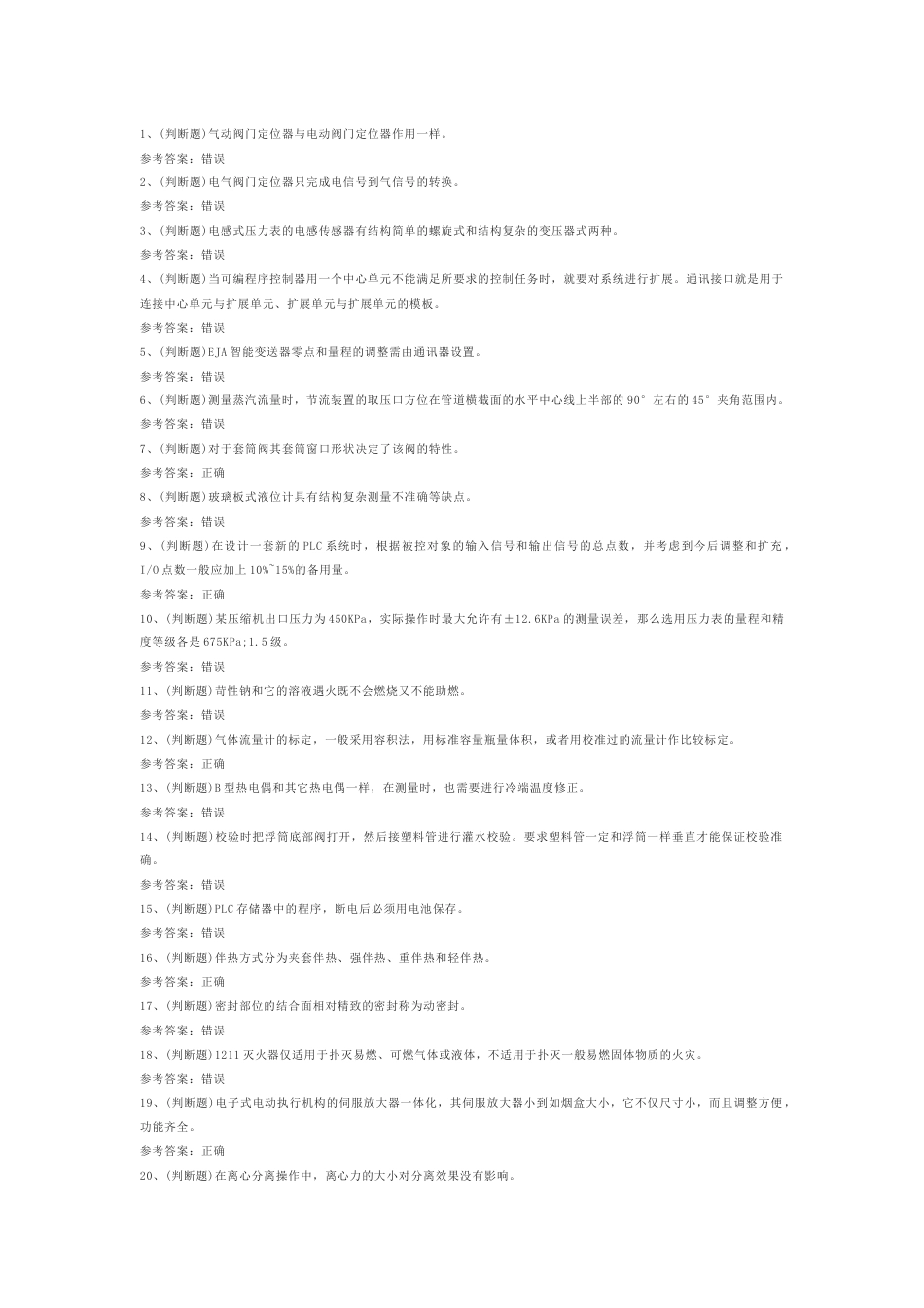 10 化工自动化控制仪表作业模拟考试题库试卷附答案_第1页