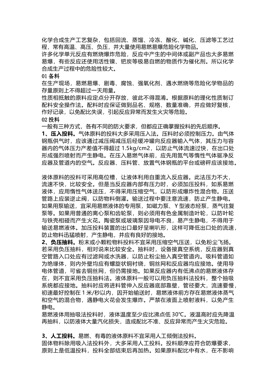 化学合成过程中的工艺安全_第1页