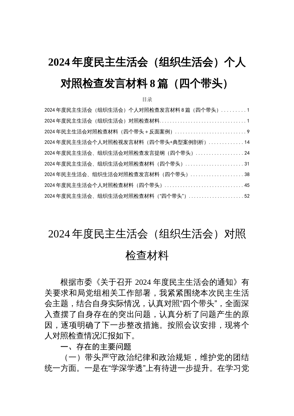 2024年度民主生活会（组织生活会）个人对照检查发言材料8篇（四个带头）_第1页